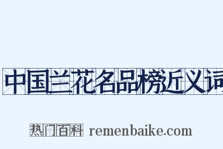 中国兰花名品榜近义词是什么意思的图片